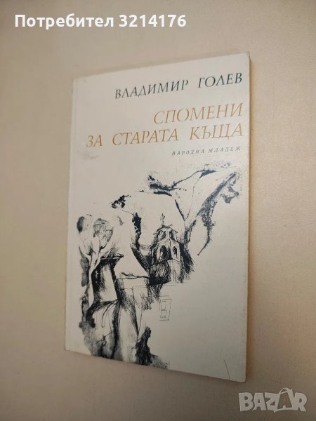 Спомени за старата къща - Владимир Голев, снимка 1