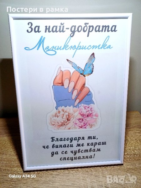 Постери "Най-добрата маникюристка", снимка 1