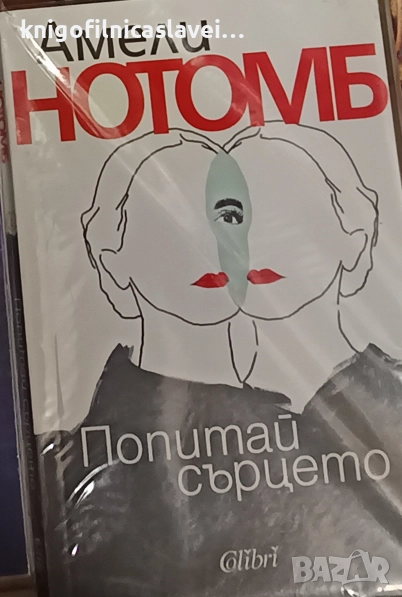 Амели Нотомб - Попитай сърцето (2019), снимка 1