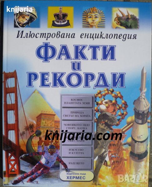 Илюстрована енциклопедия: Факти и рекорди, снимка 1