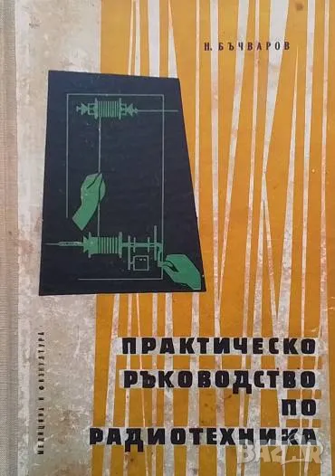 Практическо ръководство по радиотехника Николай Бъчваров, снимка 1