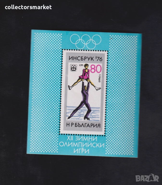 Зимни олимпийски игри Инсбрук 1976, блок, снимка 1