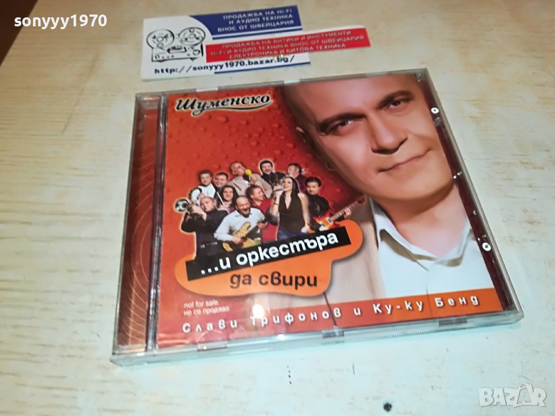 СЛАВИ ТРИФОНОВ-ЦД 1610221221, снимка 1