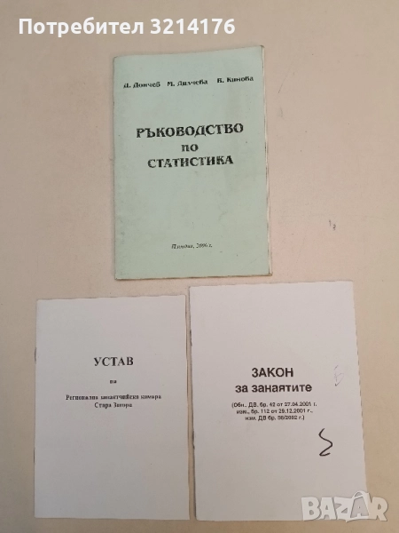 Закон за занаятите (Обн., ДВ, бр. 42 от 27.04.2001 г.), снимка 1