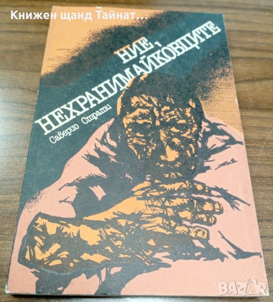 Книги Чужда Проза: Северио Страти - Ние, нехранимайковците, снимка 1