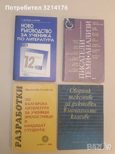 Ново ръководство за ученика по литература за 12. клас - Сава Василев, Димитър Кръстев, снимка 1