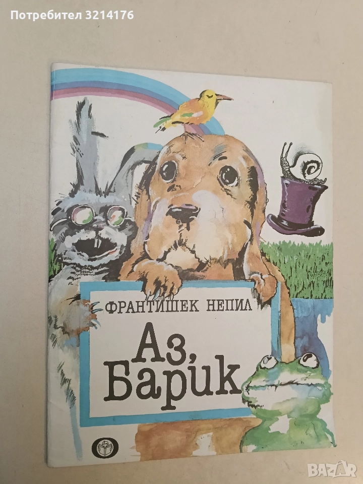 Аз, Барик - Франтишек Непил, снимка 1