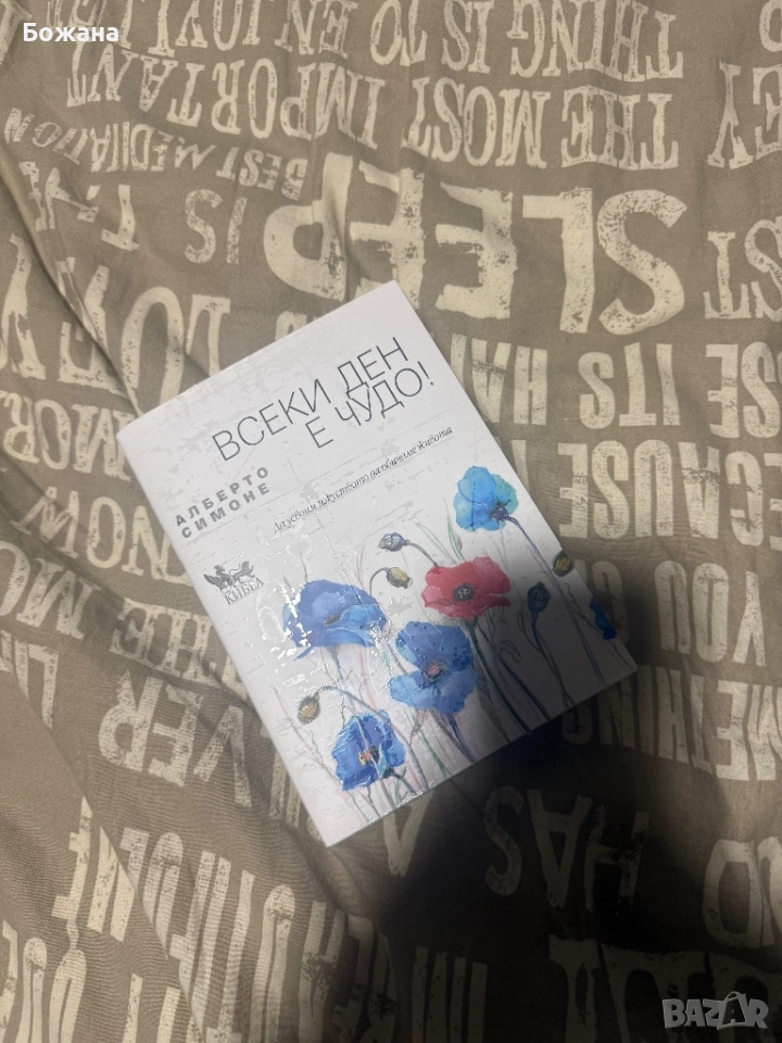 нова книга Всеки ден е чудо , снимка 1