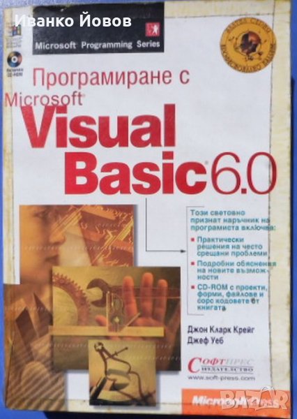 Програмиране с Microsoft Visual Basic 6.0 + CD, Джон Кларк Крейг, Джеф Уеб , снимка 1