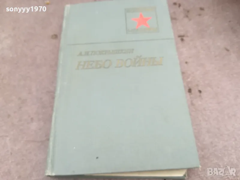 НЕБО ВОЙНЬI 0502250846, снимка 1