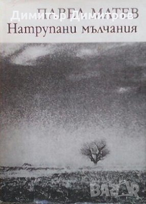 Натрупани мълчания Павел Матев, снимка 1