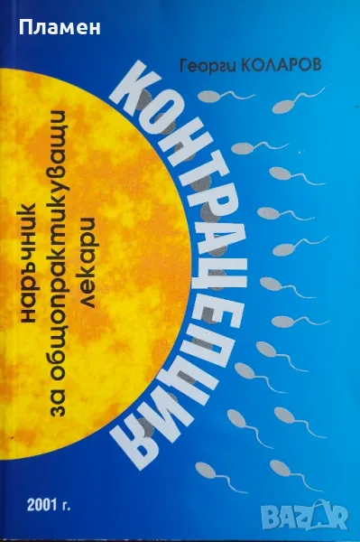 Конрацепция Георги Коларов , снимка 1