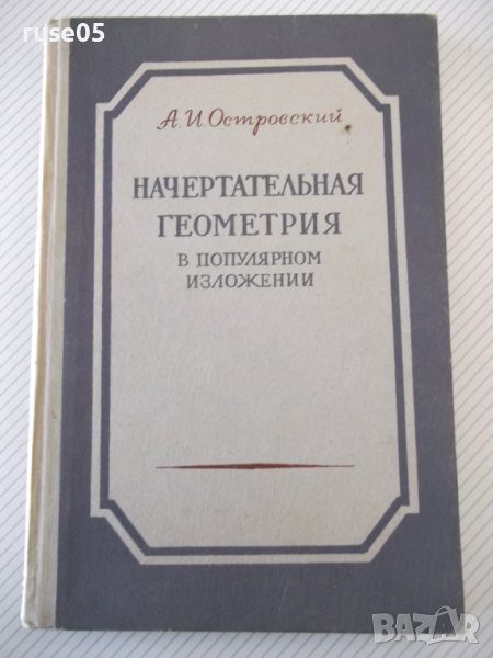 Книга"Начертательная геометрия в попул...-А.Островский"-224с, снимка 1