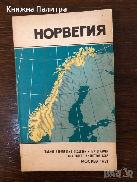 Норвегия. Справочная карта В. В. Похлебкин, снимка 1