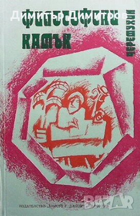 Философски камък Христо Михов-Черемухин, снимка 1