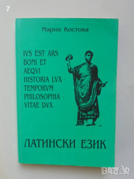 Книга Латински език за студенти по право, история, философия... Мария Костова 2004 г., снимка 1