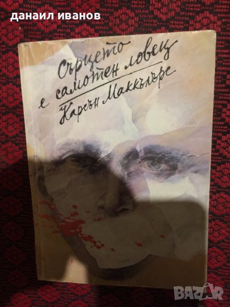 Сърцето е самотен ловец, снимка 1