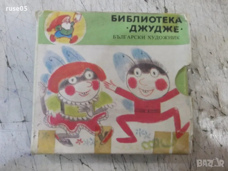 Книга "Библиотека "Джудже". Комплект от пет книжки"-160 стр., снимка 1