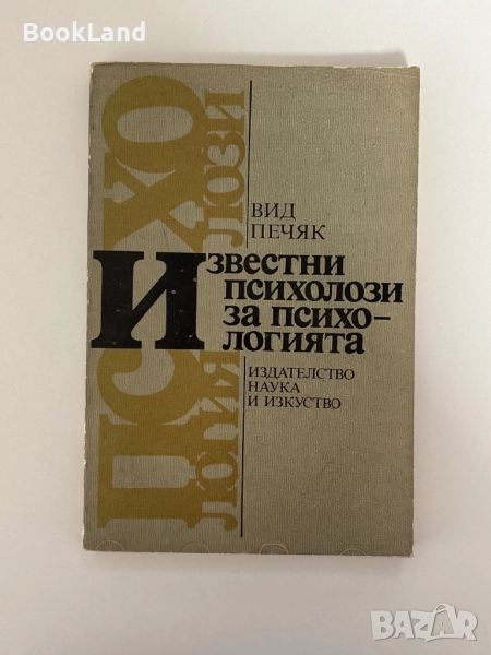 Известни психолози за психологията , снимка 1