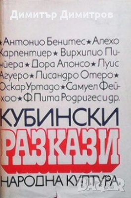 Кубински разкази, снимка 1