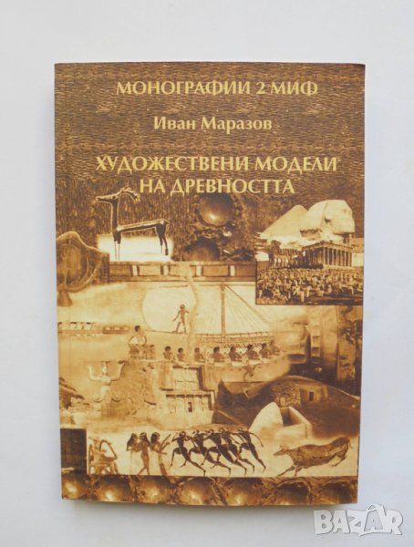 Книга Художествени модели на древността - Иван Маразов 2003 г., снимка 1