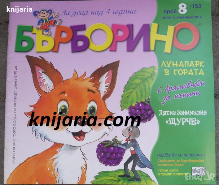 Списание Бърборино брой 8 (153) Август-Септември 2016 год., снимка 1