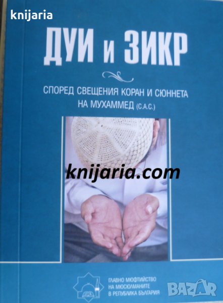 Дуи и Зикр според свещения коран и сюннета на Мухаммед (с.а.с), снимка 1