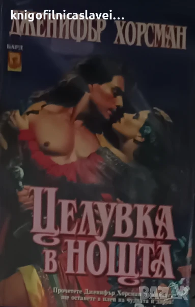 Дженифър Хорсман - Целувка в нощта (1996), снимка 1