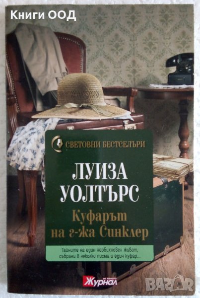 Куфарът на г-жа Синклер - Луиза Уолтърс, снимка 1