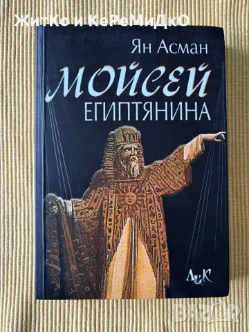 Ян Асман - Мойсей Египтянина, снимка 1