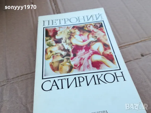 ПЕТРОНИЙ САТИРИКОН 0201251745, снимка 5 - Художествена литература - 48521377
