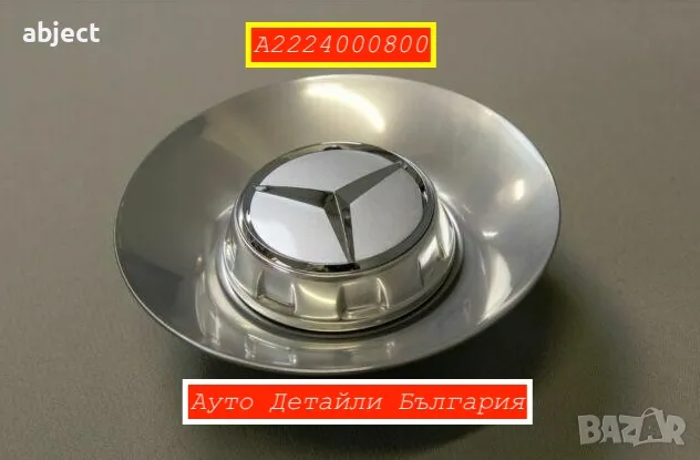 Капачка Мерцедес W222 A2224000800 сив цвят