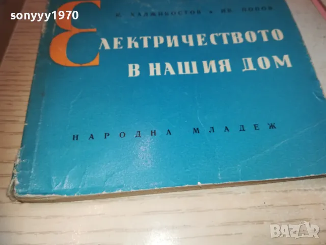 ЕЛЕКТРИЧЕСТВОТО В НАШИЯ ДОМ 0710241142, снимка 7 - Художествена литература - 47492001