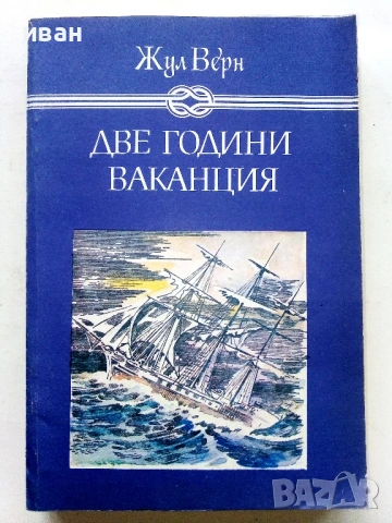 Две години ваканция - Жул Верн - 1982г.