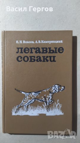 Легавые собаки ,Н. Н. Власов, А. В. Камерницкий