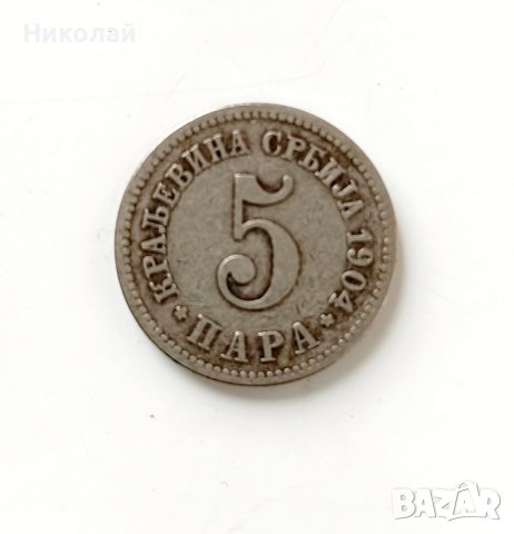 5 пара 1904 г. Сърбия, снимка 1