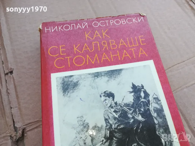 КАК СЕ КАЛЯВАШЕ СТОМАНАТА 0201250812, снимка 3 - Други - 48514219