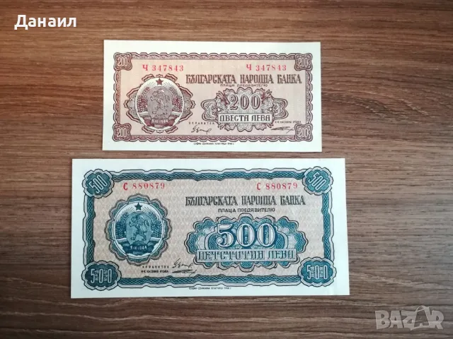 България 200 и 500 лева 1948 година, снимка 1 - Нумизматика и бонистика - 48443186