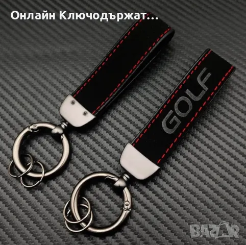 Велурен Ключодържател Golf