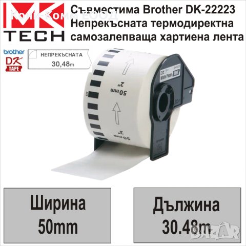 Съвместими етикети Brother DK-22223 50мм x 30.48м - НОВИ НА СКЛАД