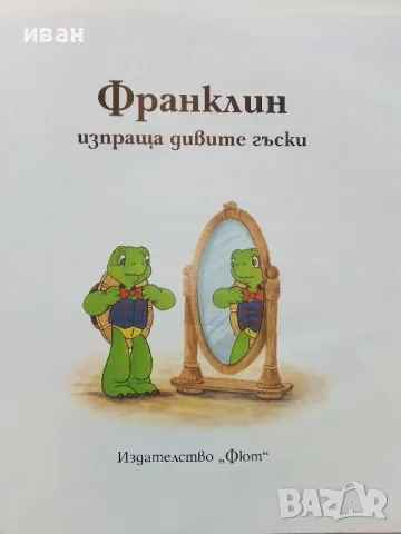 Франклин изпраща дивите гъски - Издателство "Фют: - 2005г., снимка 2 - Детски книжки - 49268559