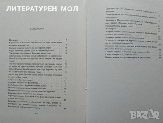 Златното ключе или приключенията на Буратино. Алексей Н. Толстой 1981 г., снимка 3 - Детски книжки - 37627684