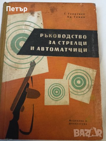 Ръководство за стрелци и автоматчици , снимка 1