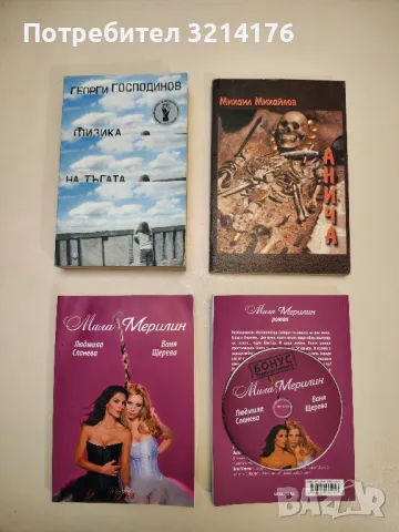 Мила Мерилин - Людмила Сланева, Ваня Щерева