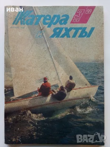 Списание "Катери и Яхты" -1988г. брой 3