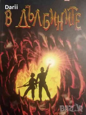 В дълбините- Родерик Гордън, Брайън Уилямс