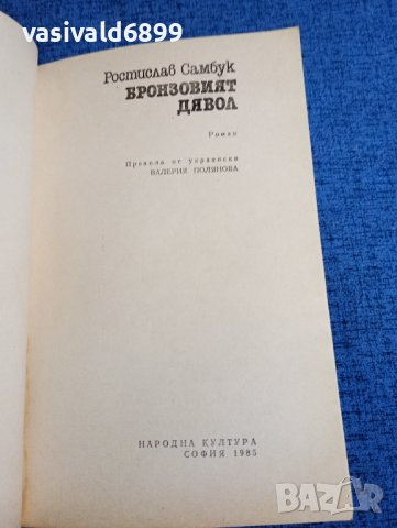 Ростислав Самбук - Бронзовият дявол , снимка 4 - Художествена литература - 43981233