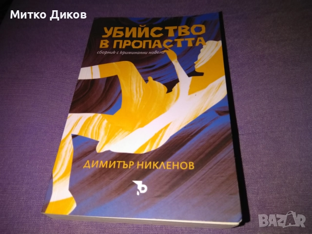 Убийство в пропастта криминални новели - нова книга от Димитър Никленов 