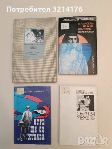 Обич за мъже - Невена Караиванова