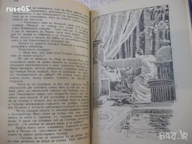 Книга "Камо грѧдеши ? (QUO VADIS ?)-Х.Сенкевичъ" - 580 стр., снимка 6 - Художествена литература - 27846997